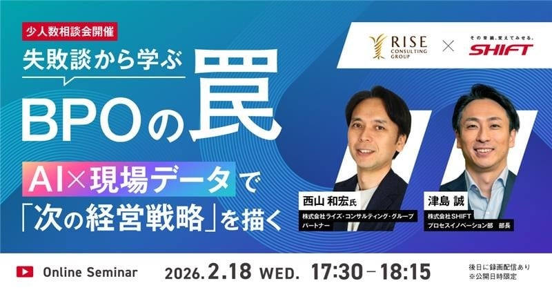 失敗談から学ぶ BPOの罠　AI×現場データで「次の経営戦略」を描く