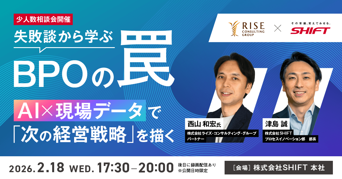 失敗談から学ぶ BPOの罠　AI×現場データで「次の経営戦略」を描く